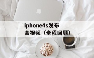 iphone4s发布会视频（全程回顾）