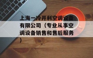 上海一冷开利空调设备有限公司（专业从事空调设备销售和售后服务）