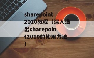 sharepoint2010教程（深入浅出sharepoint2010的使用方法）