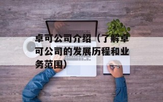 卓可公司介绍（了解卓可公司的发展历程和业务范围）