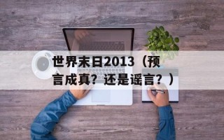 世界末日2013（预言成真？还是谣言？）