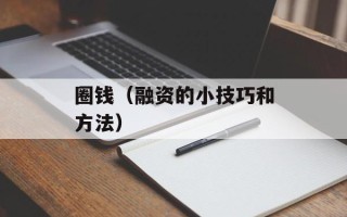 圈钱（融资的小技巧和方法）