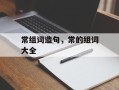 常组词造句，常的组词大全