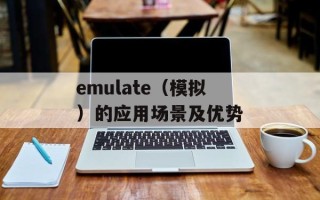 emulate（模拟）的应用场景及优势
