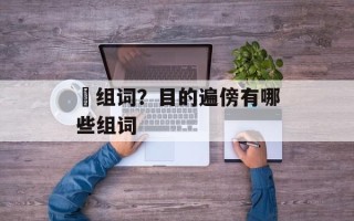 眜组词？目的遍傍有哪些组词