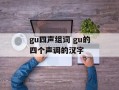 gu四声组词 gu的四个声调的汉字