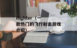 ifighter（一款热门的飞行射击游戏介绍）