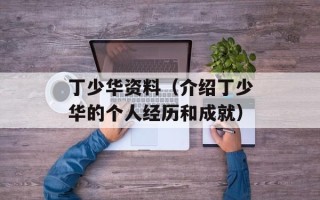 丁少华资料（介绍丁少华的个人经历和成就）