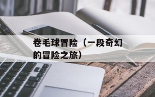 卷毛球冒险（一段奇幻的冒险之旅）