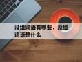 没组词语有哪些，没组词语是什么