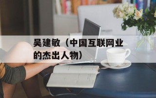 吴建敏（中国互联网业的杰出人物）