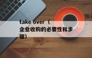 take over（企业收购的必要性和步骤）