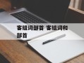 客组词部首 客组词和部首