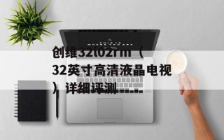 创维32l02rm（32英寸高清液晶电视）详细评测