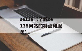 se138（了解se138网站的特点和服务）