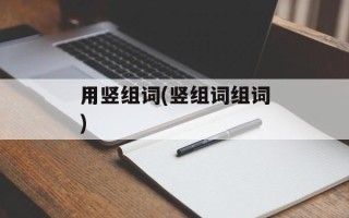 用竖组词(竖组词组词)