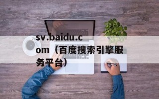 sv.baidu.com（百度搜索引擎服务平台）