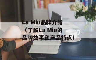 La Miu品牌介绍（了解La Miu的品牌故事和产品特点）