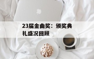 23届金曲奖：颁奖典礼盛况回顾