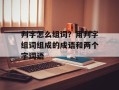 判字怎么组词？用判字组词组成的成语和两个字词语