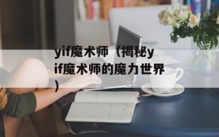 yif魔术师（揭秘yif魔术师的魔力世界）