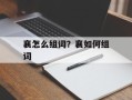 襄怎么组词？襄如何组词