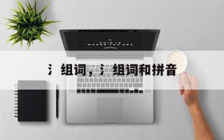 氵组词，氵组词和拼音