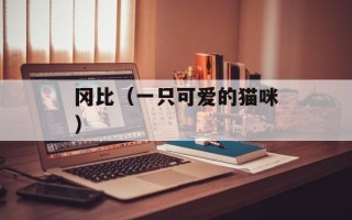 冈比（一只可爱的猫咪）