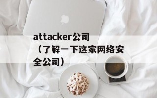 attacker公司（了解一下这家网络安全公司）