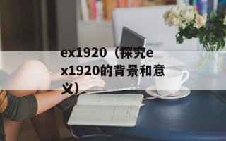 ex1920（探究ex1920的背景和意义）