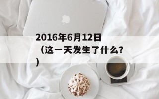 2016年6月12日（这一天发生了什么？）