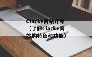 Clacke网站介绍（了解Clacke网站的特色和功能）