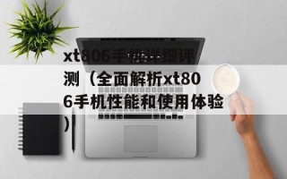 xt806手机详细评测（全面解析xt806手机性能和使用体验）
