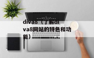 diva8（了解diva8网站的特色和功能）
