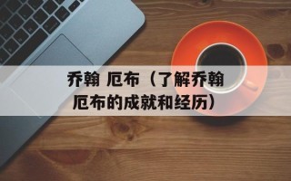 乔翰 厄布（了解乔翰 厄布的成就和经历）