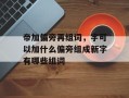 帝加偏旁再组词，字可以加什么偏旁组成新字有哪些组词