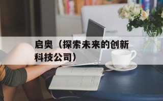 启奥（探索未来的创新科技公司）