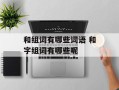 和组词有哪些词语 和字组词有哪些呢
