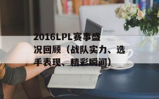 2016LPL赛事盛况回顾（战队实力、选手表现、精彩瞬间）