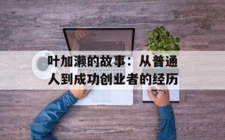 叶加濑的故事：从普通人到成功创业者的经历