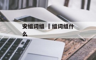 安组词组 睱组词组什么