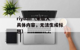 riyuan（未输入具体内容，无法生成标题）
