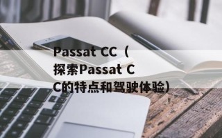 Passat CC（探索Passat CC的特点和驾驶体验）