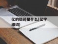 亿的组词是什么(亿字组词)