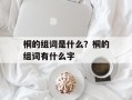 桐的组词是什么？桐的组词有什么字