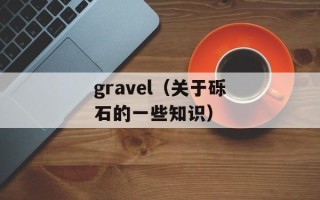 gravel（关于砾石的一些知识）