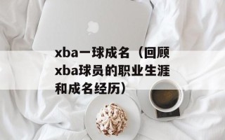 xba一球成名（回顾xba球员的职业生涯和成名经历）