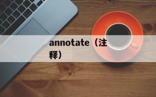 annotate（注释）
