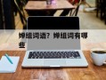 婵组词语？婵组词有哪些