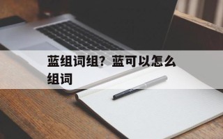 蓝组词组？蓝可以怎么组词